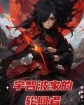 宇智波家的轮回者下载