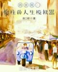 四合院:傻柱的人生模拟器业余盘手