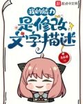我的能力是修改文字描述免费阅读
