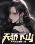 天骄下山