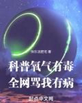 科普氧气有毒,全网骂我有病txt