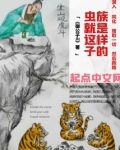 虫族就是这样子的