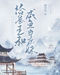 给卷王和咸鱼当庶妹格格党