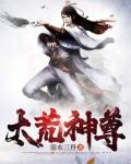 太荒神尊