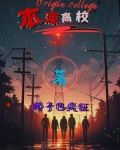 高校穿万界