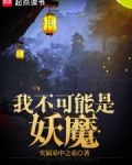 我不可能是妖魔无防错