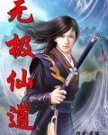 无极仙道官网