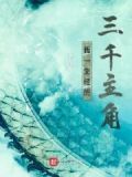 我一生经历三千主角 小说