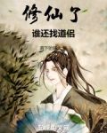 苟成神君,宗门让我入赘TXT下载