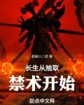 长生从抽取禁术开始在线阅读免费