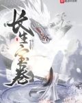 长生宝卷小说免费阅读
