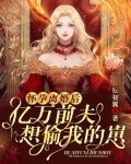 怀孕离婚后，亿万前夫想偷我的崽