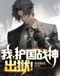 护国战神全文999
