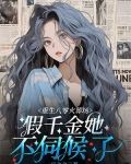 重生八零火葬场，假千金她不伺候了