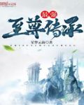 最强至尊传承 创世