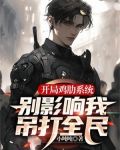 开局鸡肋系统， 别影响我吊打全民