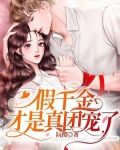 假千金才是真团宠小说白清稚