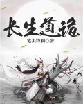 长生道诡笔趣阁