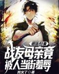 退伍军人碰到战友儿子是什么电视