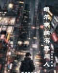 维尔蒂纳不养闲人