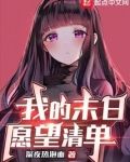 我的末日愿望清单小说