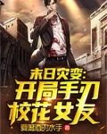 末日灾变：开局手刃校花女友