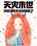 天灾末世行无防盗文