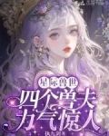 恶雌身娇体弱,四个兽夫轮流喂养执九剑免费
