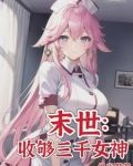 末世:女神校花太廉价作者:缇米呀
