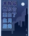 末世重生后我和白月光复合了百度云