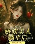 快穿娇软美人躺平后攻心成功了猫响