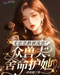 柔弱恶雌被流放？众兽夫舍命护她
