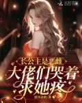 长公主是恶雌,大佬们哭着求她疼小说完整免费