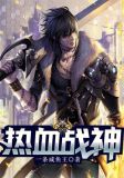 热血战神印度电影完整版