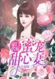 豪门代嫁:蜜宠甜心妻 小说