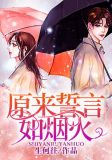 原来誓言如烟火结局