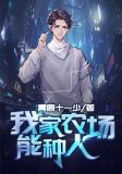 我家农场能种人txt下载键盘