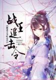 战王追击令：霸道王爷吃定你