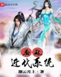 魔鬼进化系统txt