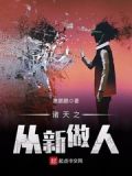 诸天之从新做人txt下载