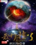 万界之我开挂了TXT下载