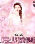 厉少擒妻100式