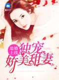 追婚上线：独宠娇美甜妻韩墨昀