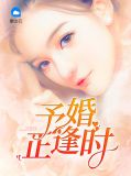 予婚正逢时费扬