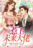 渣了未来大佬们后 小说