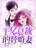 慕少千亿豪妻完整版
