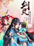 剑灵同居日记结局是什么