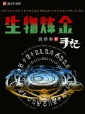 生物炼金手记下载