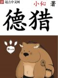 德猎人
