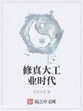 修真大工业时代txt